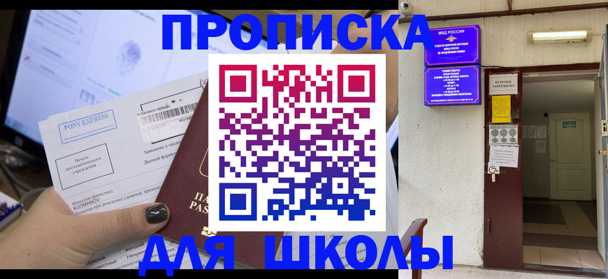 прописка для школы в Няндоме